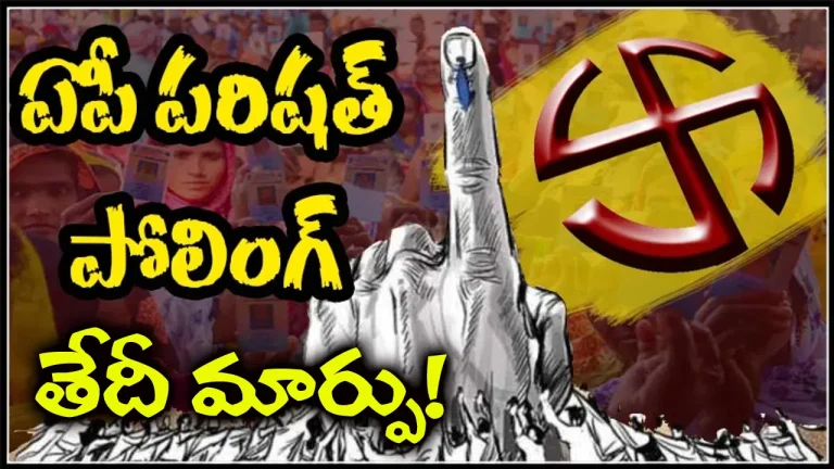 ఏపీలో MPTC, ZPTC ఎన్నికల తేదీలు మార్పు.. పోలింగ్, కౌంటింగ్ తేదీలు ఇవే! | AP MPTC, ZPTC Elections Rescheduled: Polling on November 5, Counting on November 7