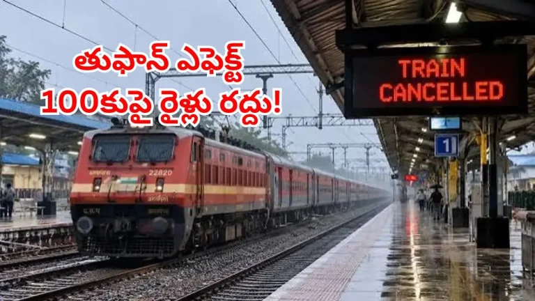 Train Cancellations: అర్నబ్ తుఫాన్ ఎఫెక్ట్‌.. ఈ రూట్‌లో 100కుపైగా రైళ్లు రద్దు! ఇదిగో లిస్ట్‌ ఇదే! | Cyclone Arnab effect: Indian Railways announces Train Cancellations, check Railway Helpline numbers