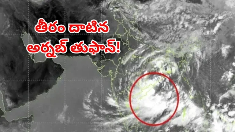 Cyclone Arnab: తీవ్ర తుఫాన్‌గా బలహీనపడి తీరం దాటిన అర్నబ్.. ఈ జిల్లాలకు రెడ్‌ అలర్ట్ | Cyclone Arnab Crosses Coast Near Konaseema: Track Live Updates