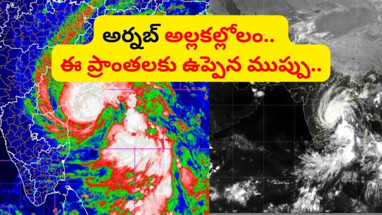 నర్సాపూర్‌కు దగ్గరలో అర్నబ్ భీకర తుఫాన్.. ఈ ప్రాంతాలకు ఫ్లాష్ ఫ్లడ్స్ అలర్ట్.. ఇదిగో లేటెస్ట్ అప్డేట్ | Cyclone Arnab Update: 150 kmph Winds, Storm Surge and Flash Flood Alerts in Andhra Pradesh, Live Video