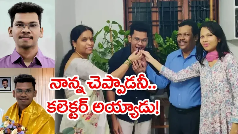 నాన్న మాటే స్ఫూర్తి.. రెండో ప్రయత్నంలోనే IAS విజయం: UPSC టాపర్‌ నరేంద్ర పడాల్‌ సక్సెస్ జర్నీ | Fathers Words Inspired Him, IAS in His Second Attempt: UPSC Topper Narendra Padal Inspiring Journey