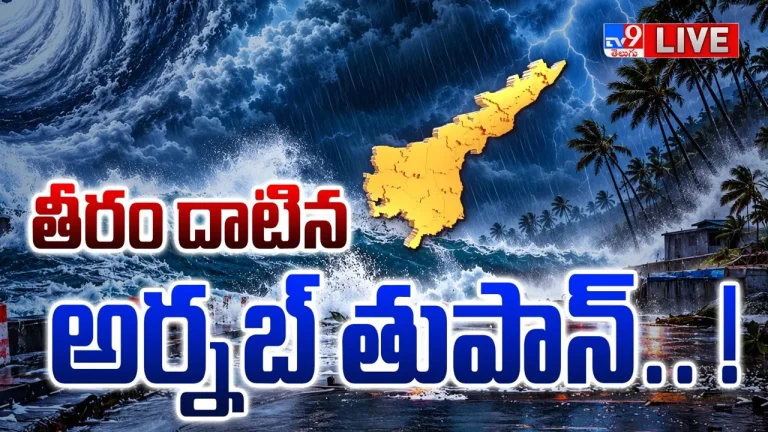 అల్లకల్లోలం.. తీరం దాటిన అర్నబ్ తుఫాన్.. లైవ్ వీడియో